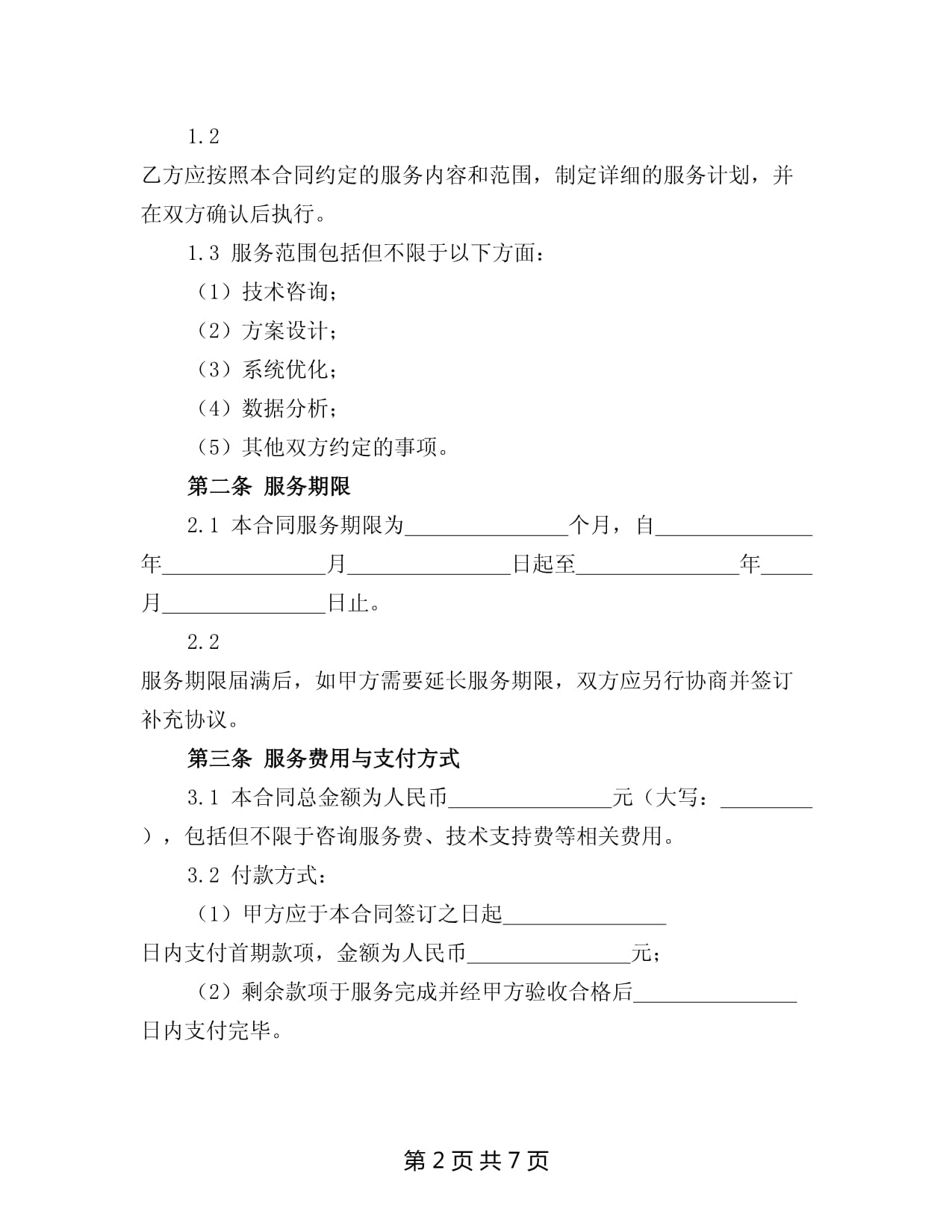 2025年信息技術(shù)咨詢(xún)服務(wù)合同書(shū)